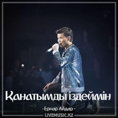 Ernar Aidar - Қанатымды іздеймін (2018)